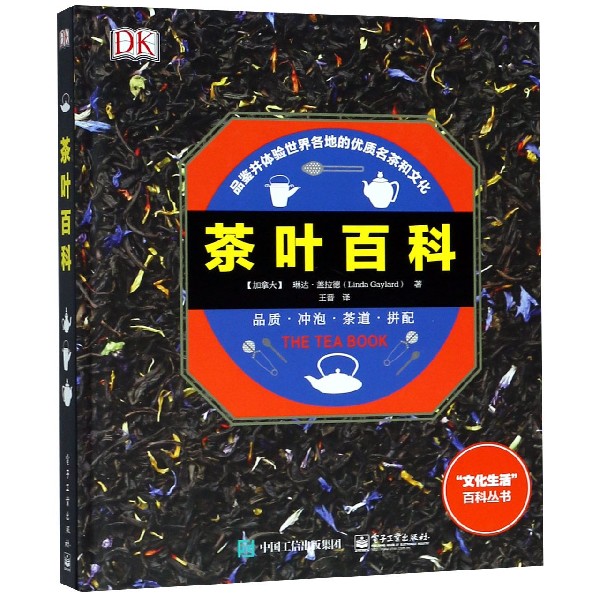 茶叶百科(精)/文化生活百科丛书
