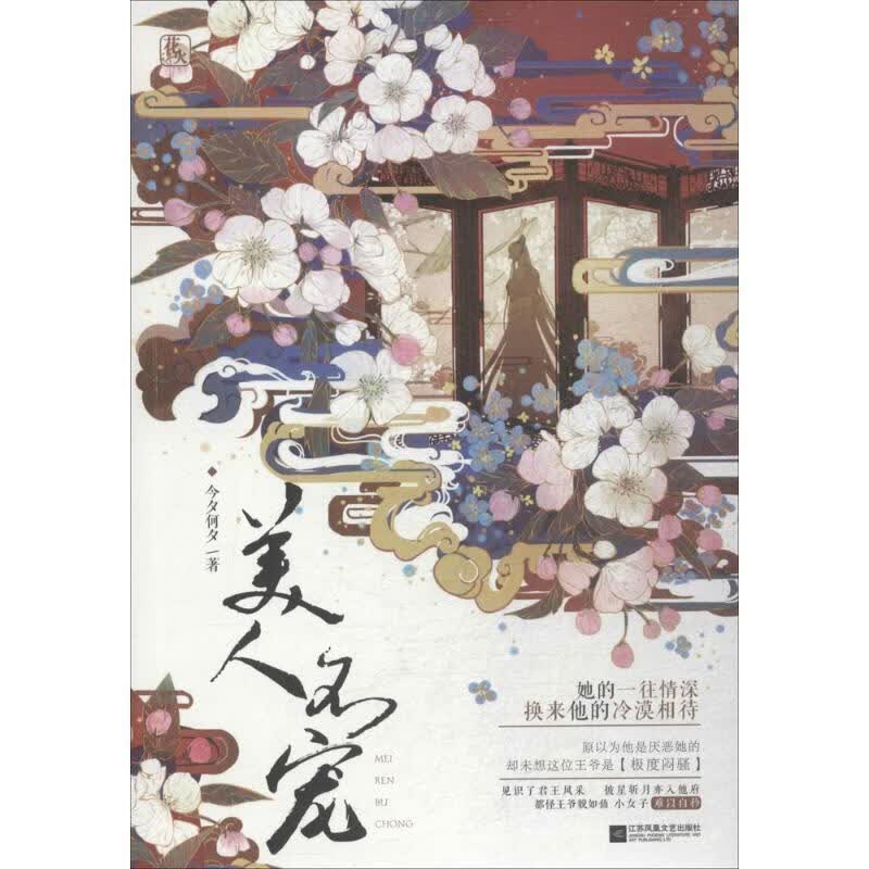 美人不宠 今夕何夕,魅丽文化 9787559418739【正版图书】
