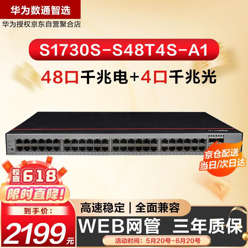 华为数通智选S1730S-S48T4S-A1交换机48千兆以太网+4千兆光口企业级网络Web管理可代替S1720-52GWR-4P