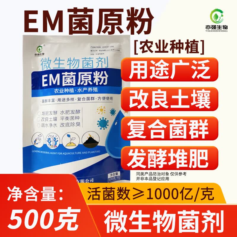 亦强生物（YIQIANGSHENGWU）1000亿/克农业种植EM菌原粉改良土壤促进作物根系生长 500克*2包属于什么档次？