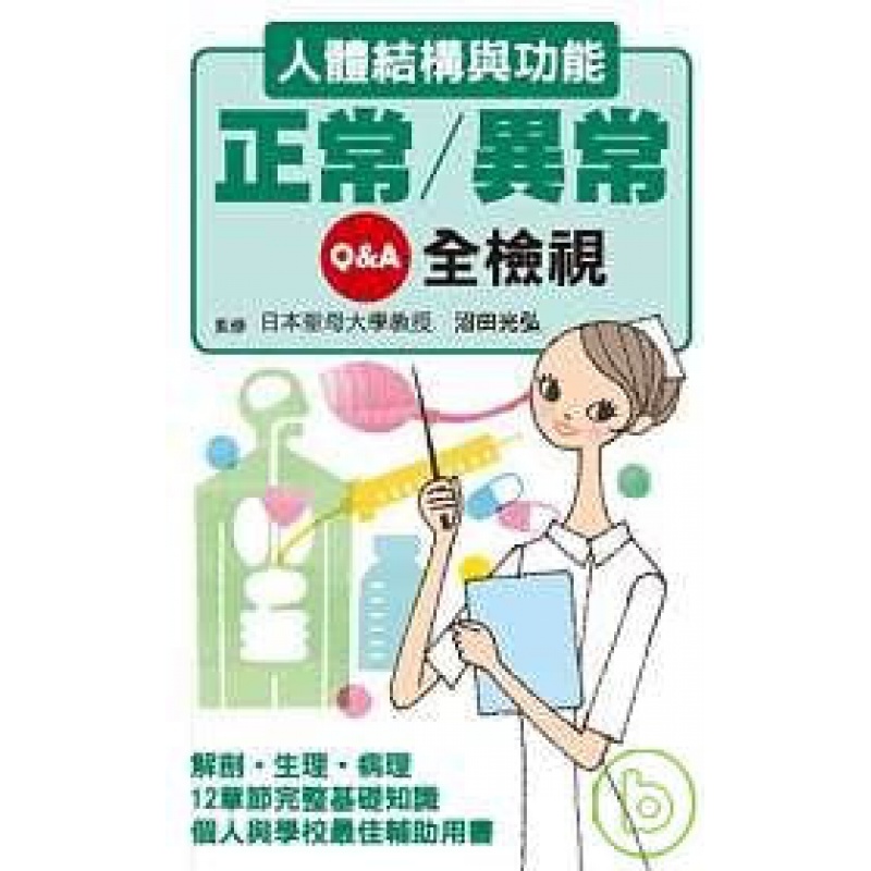 预订台版 人体结构与功能正常 异常 全检视 常识概论医疗保健