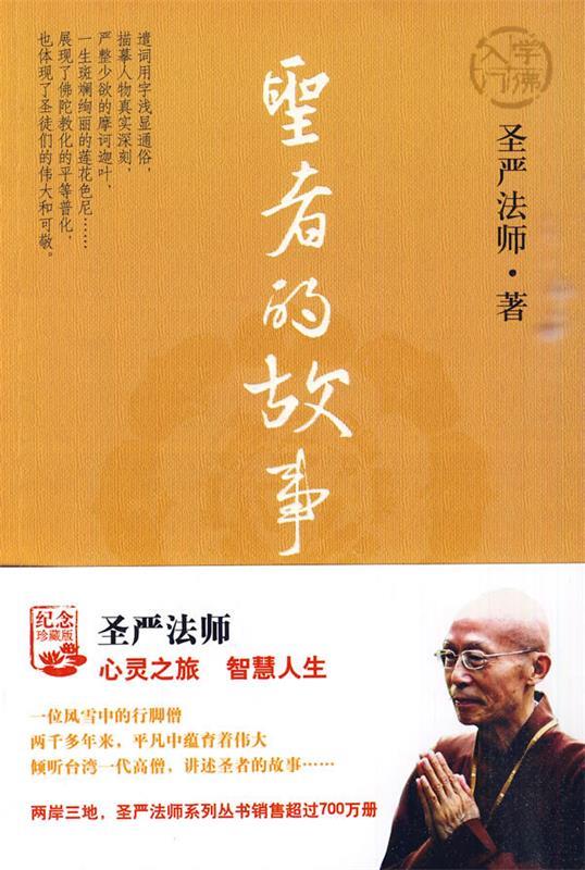 圣严法师:圣者的故事 圣严法师 著【书】