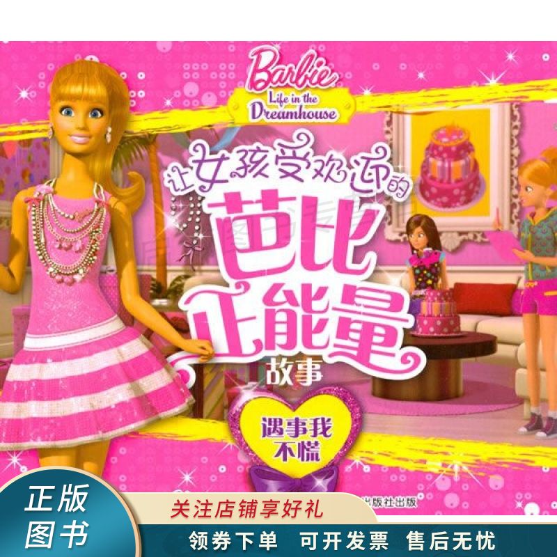 遇事我不慌-让女孩受欢迎的芭比正能量故事 美太【稀缺图书,放心购买