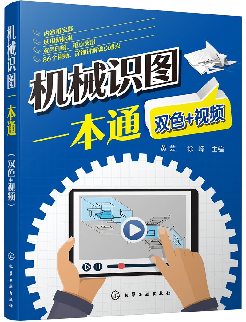 机械识图一本通（双色+视频）