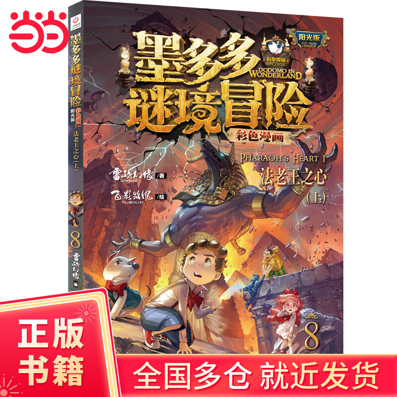 墨多多谜境冒险 彩色漫画8  法老王之心（上） 阳光版 雷欧幻像 儿童故事书6-12岁 三环出版社
