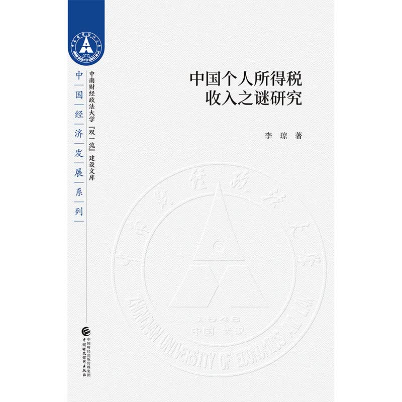 中国个人所得税收入之谜研究