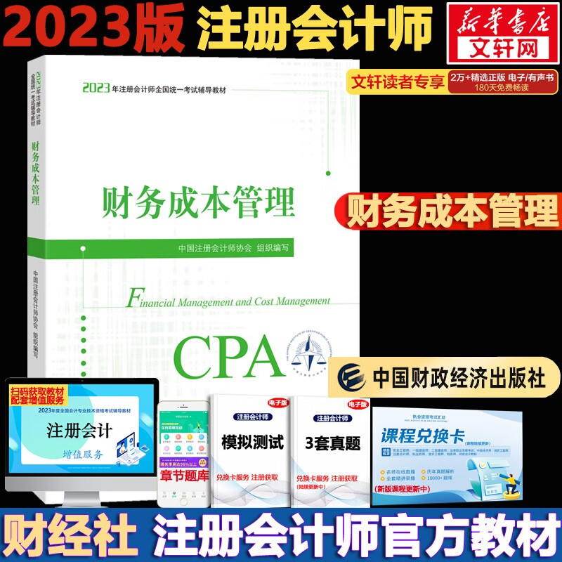 【官方现货 科目可选】注册会计师2023教材 东奥轻一注会2023 注会会计轻一 CPA轻一 轻松过关1 斯尔注会 斯尔教育官方旗舰店注会2023 注册会计师2023教材 财管【官方教材】