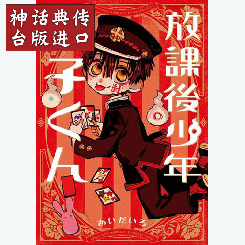 台版正版东立书 放学后少年花子君全 漫画 地缚少年花子君 あいだいろ