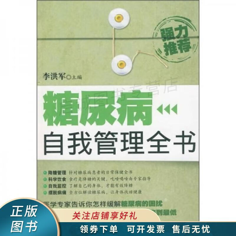 糖尿病自我管理全书 李洪军【稀缺图书,放心购买】