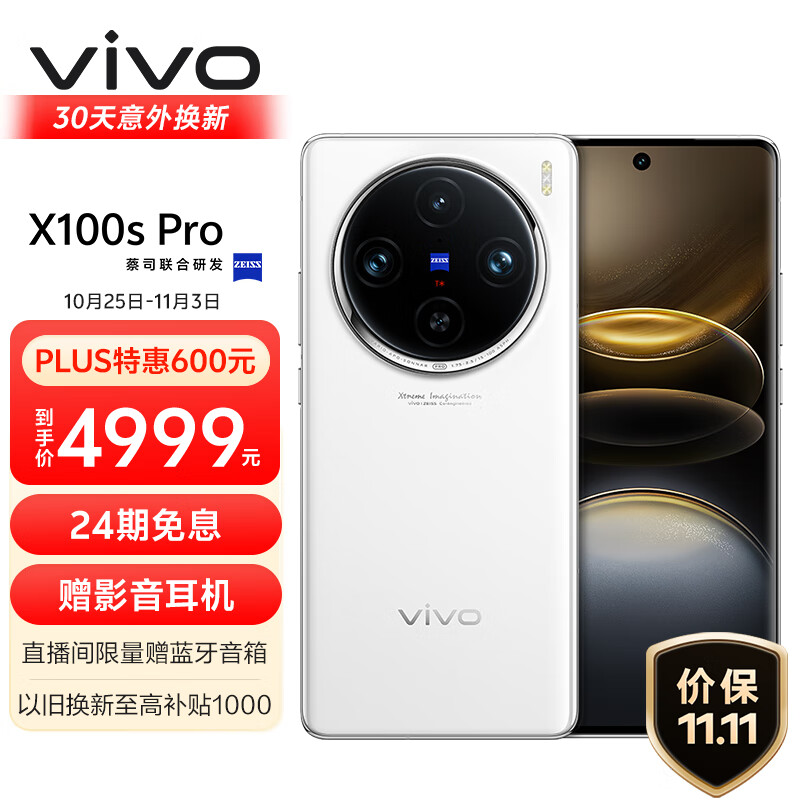 vivo X100s Pro 16GB+512GB 白月光 蓝晶×天玑9300+ 蔡司APO超级长焦 等效5400mAh蓝海电池 拍照AI手机