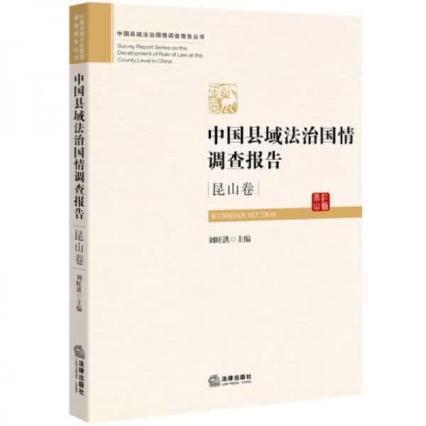 中国县域法治国情调查报告·江苏昆山卷