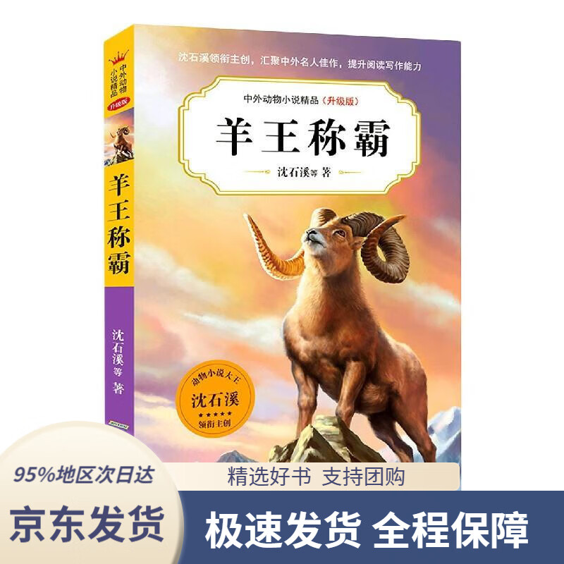 羊王称霸沈石溪安徽少年儿童出版社9787570708604