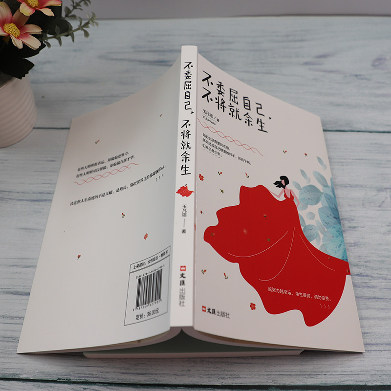 青春励志书籍：生活需要分寸感+不委屈自己不将就余生（套装2册）所谓情商高好看的皮囊不如有趣的灵魂详情图