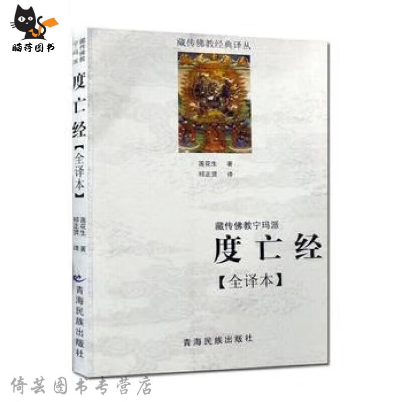 正版 藏传宁玛派(度亡经全译本) 西藏度亡经 莲大士 藏传书藏传经书藏密书藏密书 藏密书
