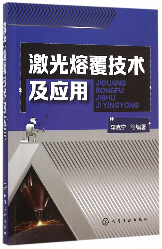 激光熔覆技术及应用