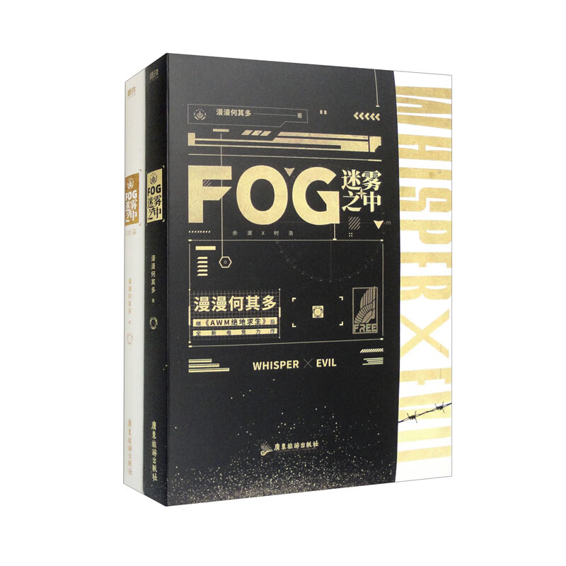 FOG迷雾之中.套装全2册