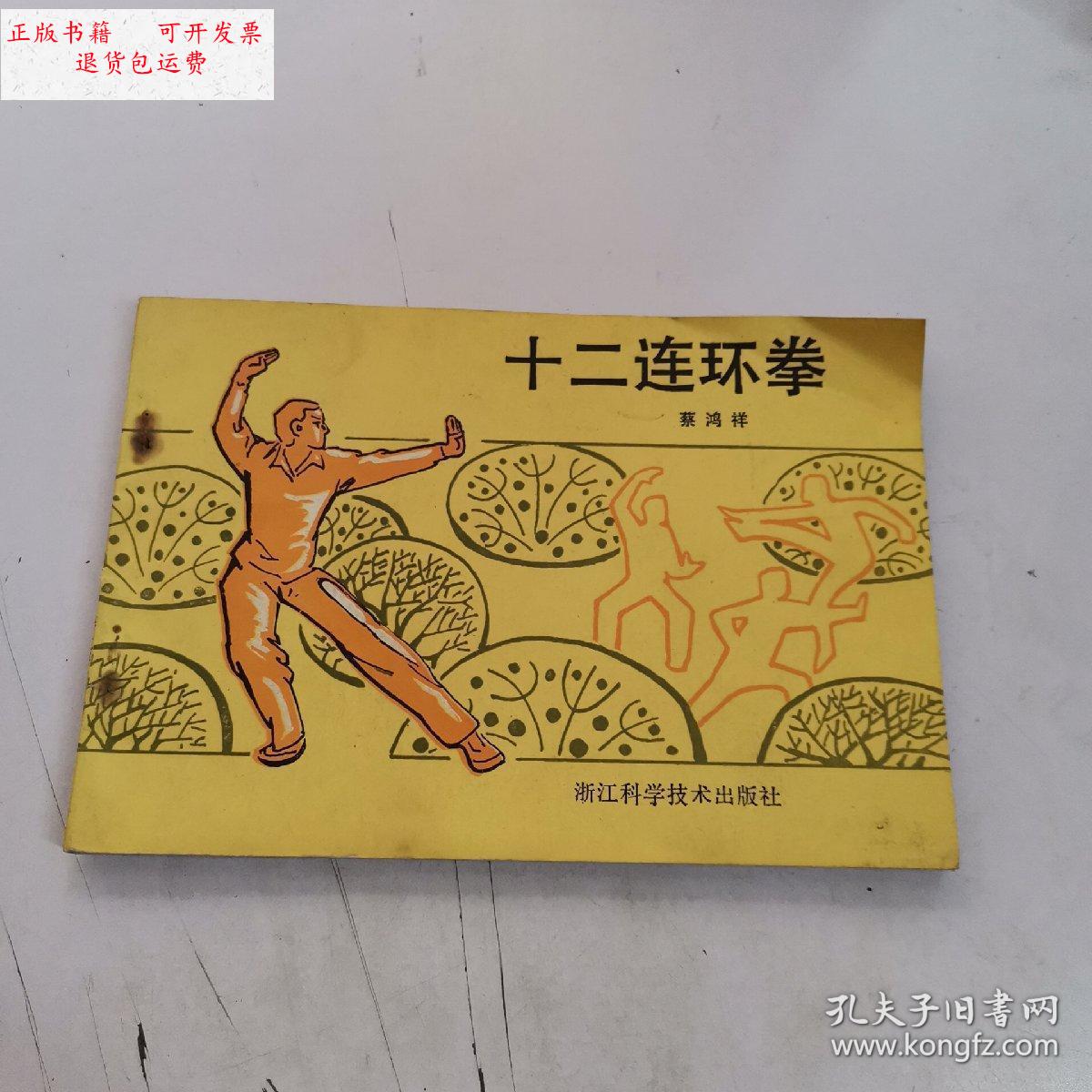 【二手9成新】十二连环拳 /蔡鸿祥 浙江科学技术出版社