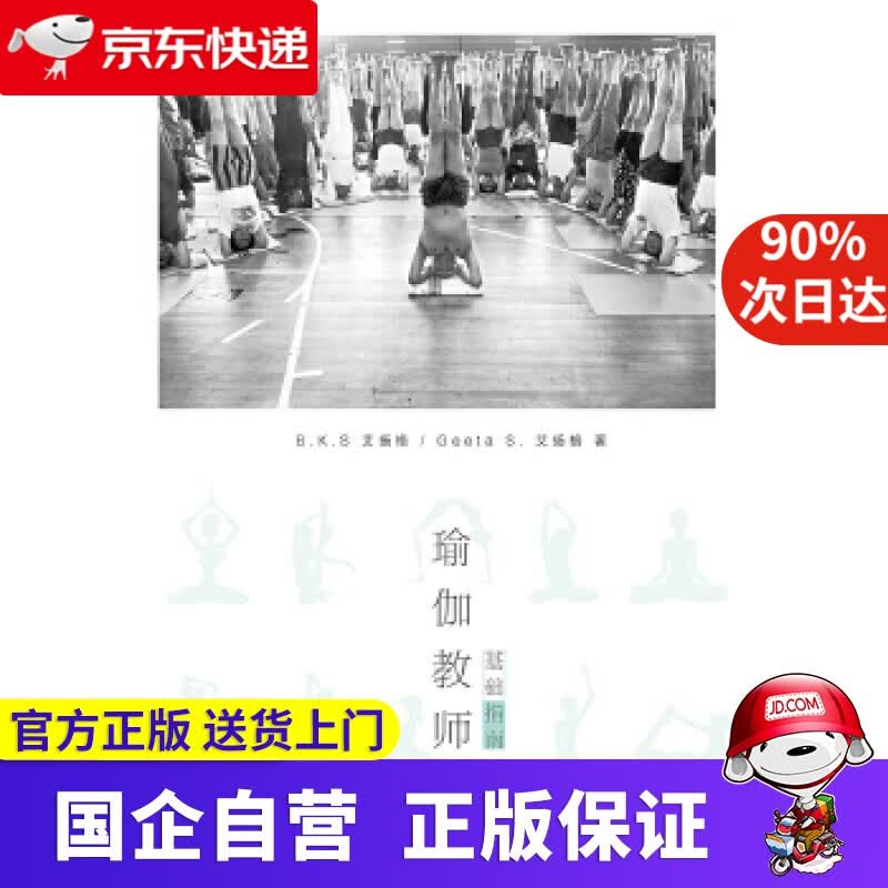 瑜伽教师基础指南 B.K.S Iyengar 浙江大学出版社 9787308166874