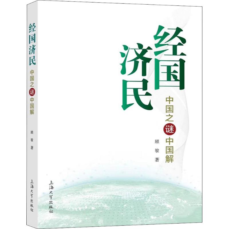 经国济民
