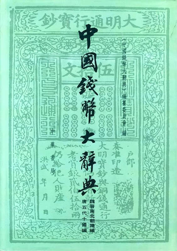 中国钱币大辞典魏晋南北朝隋编唐五代十国编 《中国钱币大辞典》编纂