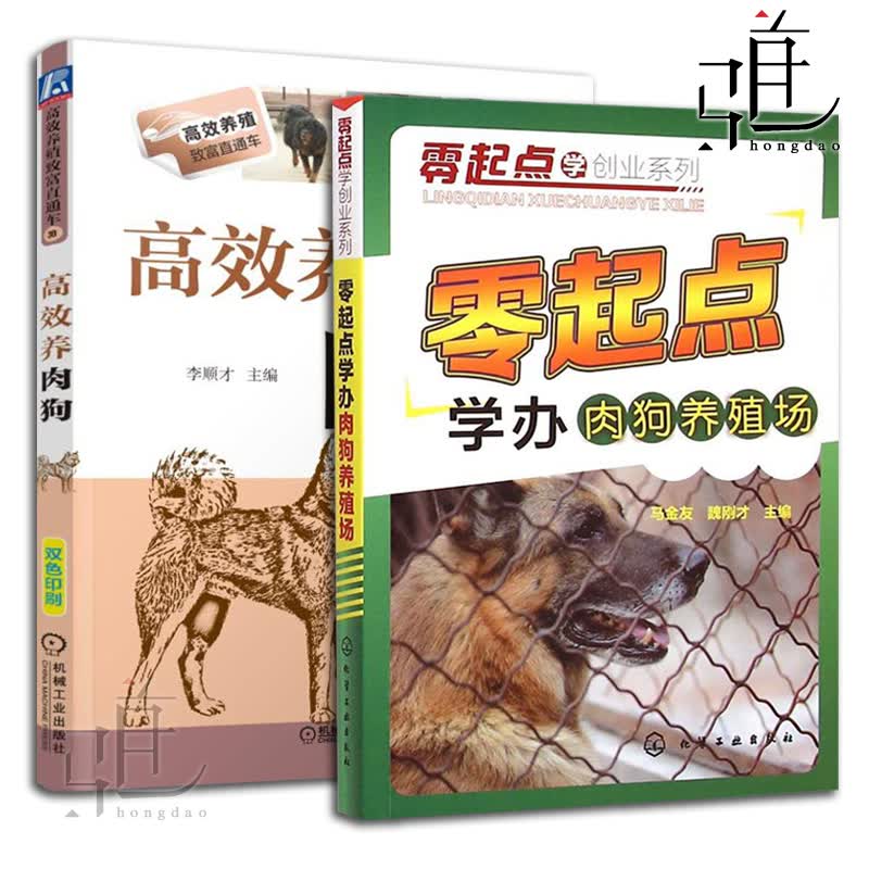 2本 高效养肉狗+零起点学办肉狗养殖场 肉狗饲养管理与疾病防治 实用肉狗养殖技术书籍 养肉狗的书 狗场经营管理 养狗技术书籍