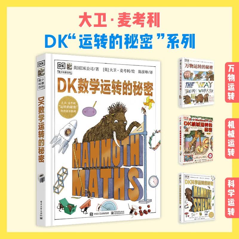 DK数学运转的秘密详情图