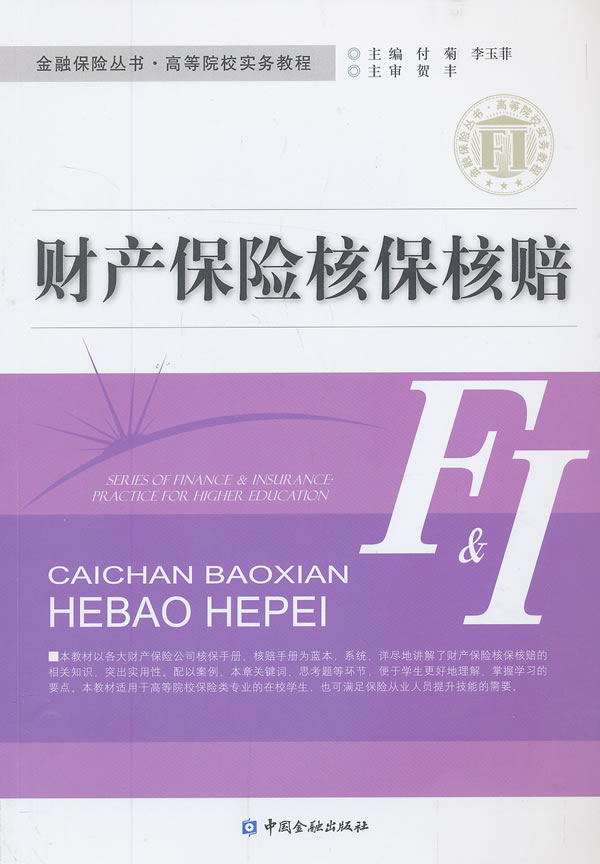 财产保险核保核赔