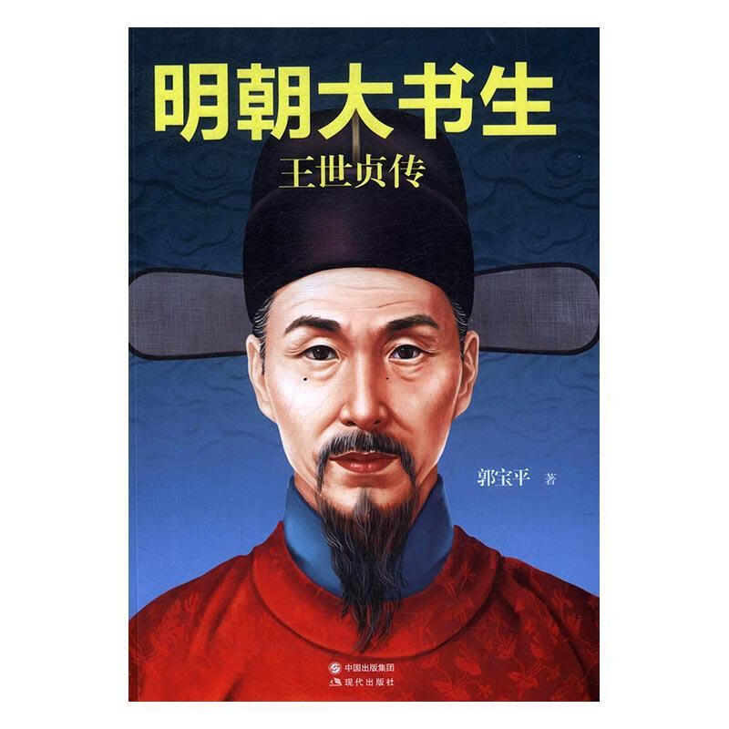 明朝大书生:王世贞传郭宝平传记9787514355796 王世贞传记