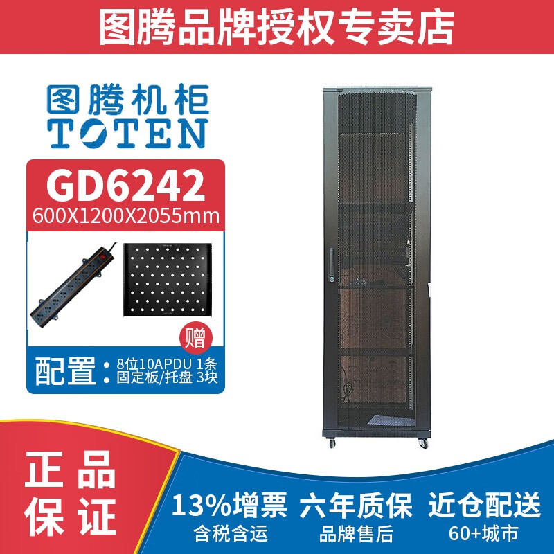 图腾（TOTEN） 图腾机柜GD6242 网络机柜42U加厚机柜 服务器机柜  19英寸机架柜