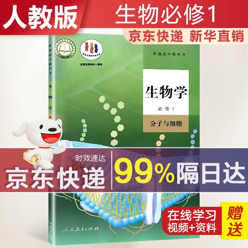 【新华直销，2023新版】 高中生物必修一人教版分子与细胞课本教材 生物必修1人教版 普通高中教科书 高一上学期使用 人民教育出版社 高中生物必修1 人教版