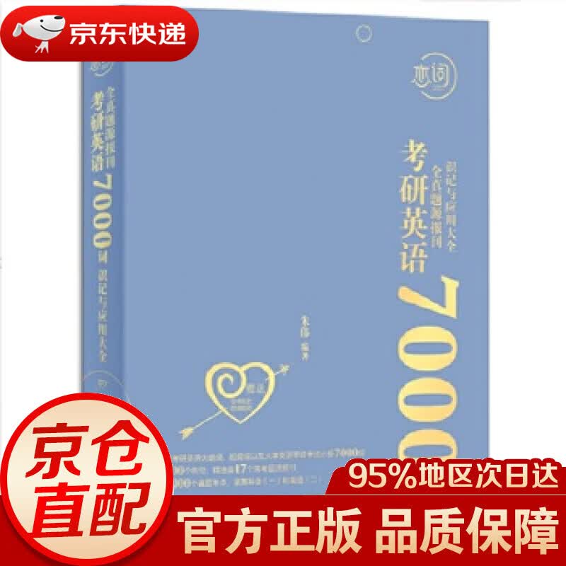 【新华书店 正版图书】恋练有词2020 朱伟恋词 考研英语2020全真题源报刊7000词识记与应用大全.蓝色 朱伟 华东理