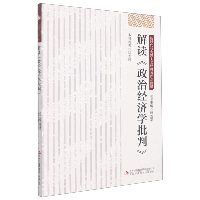 解读政治经济学批判/新时代马克思主义经典著作必修课