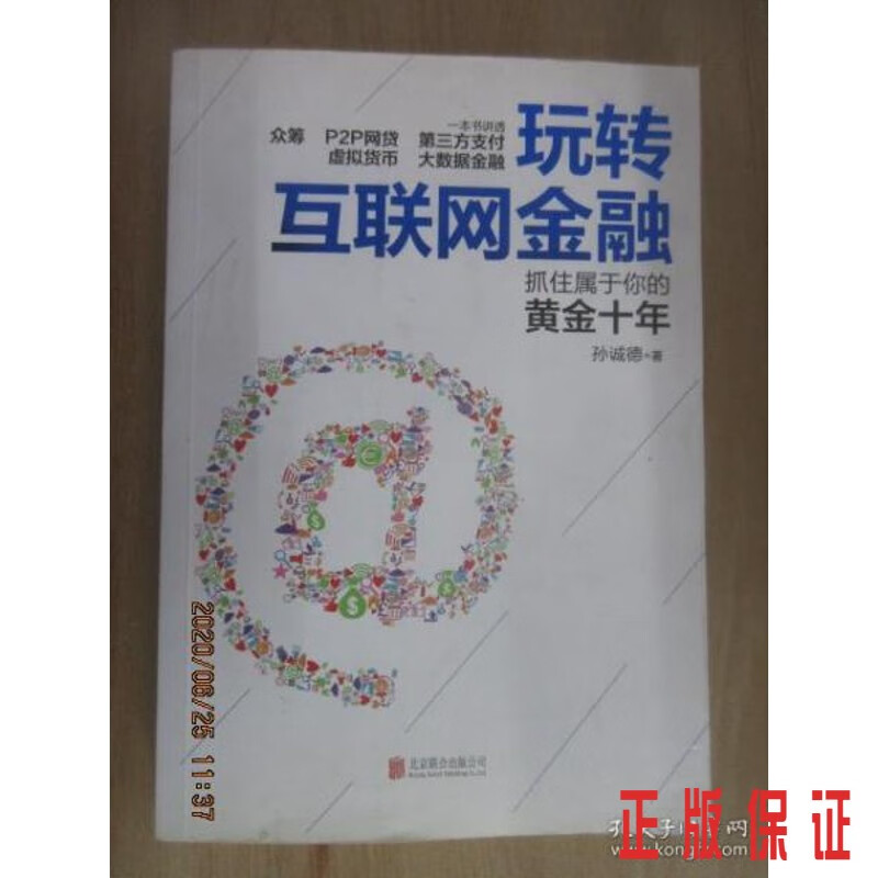 保证正版 可开发票！！玩转互联网金融 扉页有字迹