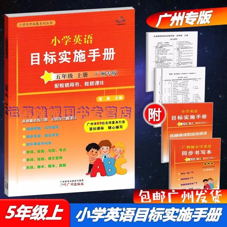 包邮2022秋广州专用版小学英语目标实施手册5五年级上册广州专版配教科版教育科学版JK版广东星晨图书小学同步拓展系列丛书名师精选练习题
