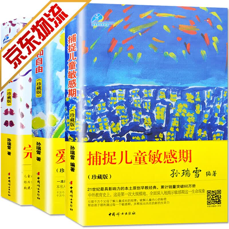 【官方正版】孙瑞雪教育经典套装3册  珍藏版 捕捉儿童敏感期+爱和自由+完整的成长 家庭教育书怎么样,好用不?