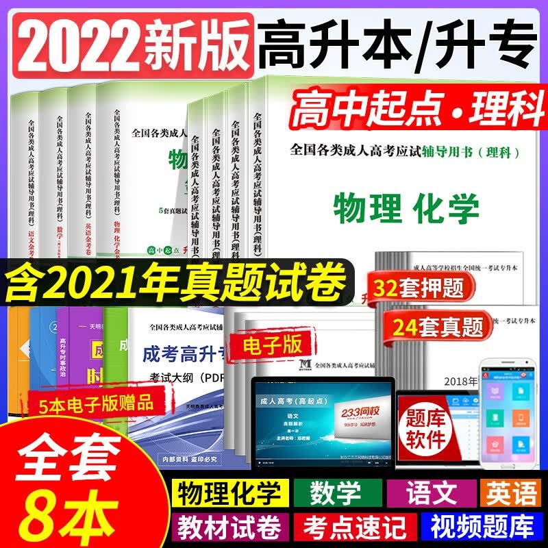 【2023新版】2023年成人高考高升专教材真题试卷 2023中专升大专全国统考复习资料考试专用教材语文数学英语 成考教材高升专高升本 自选 成人高考高升本理工类教材+试卷全套