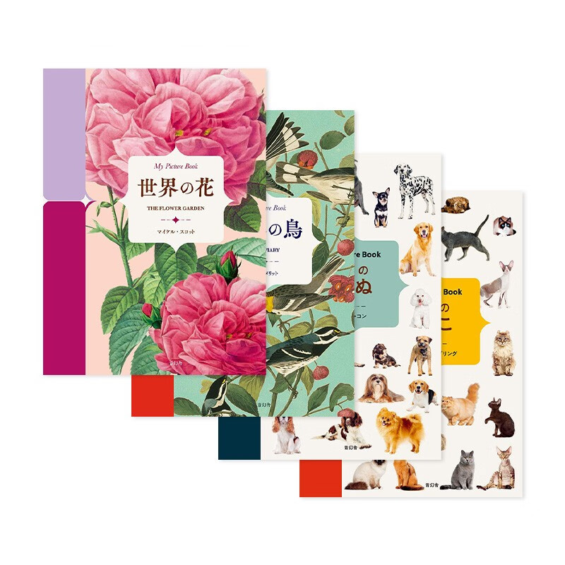 【现货】【我的图画书系列】4册 创意礼品书 日文原版进口生活 善本图书