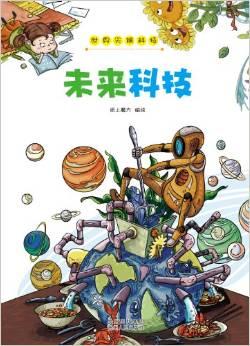 正版_科技：未来科技_9787221106384_贵州人民出版社 电子与通信 纸上魔方编绘 贵州人民