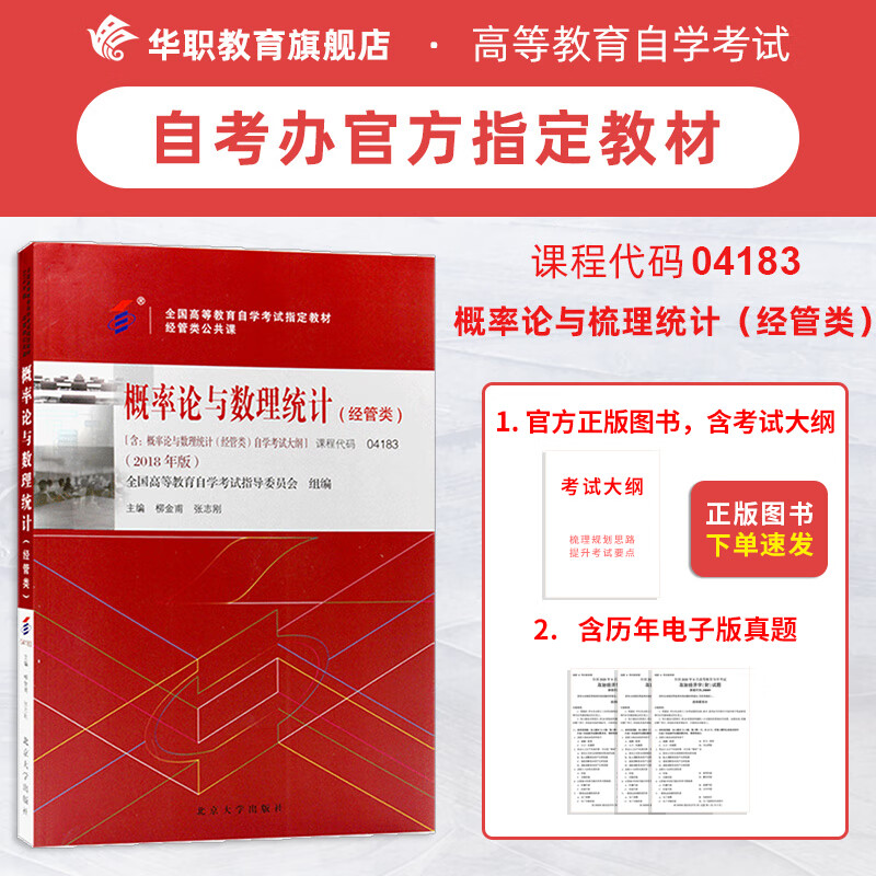 2023年自考指定教材 公共课专/本 内含大纲 04183概率论与数理统计（经管类）