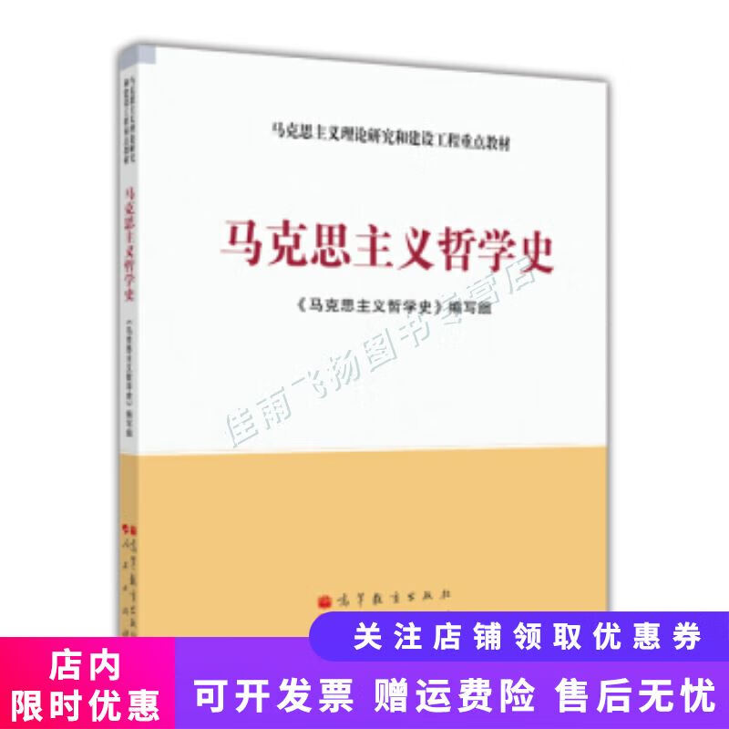 马克思主义理论研究和建设工程重点教材马克思主义哲学史【新人有礼】