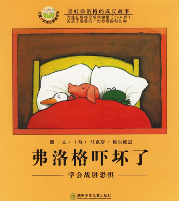 弗洛格吓坏了 学会战胜恐惧 [荷兰]马克斯·维尔【正版好书,下单速发