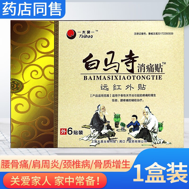 太昊新白马寺痛消贴消痛远红外贴骨性贴膏骨质增生贴颈肩腰腿疼痛贴膏