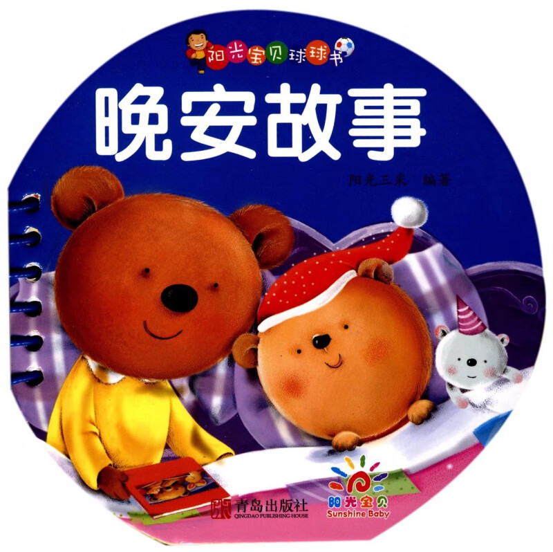 晚安故事/阳光宝贝球球书