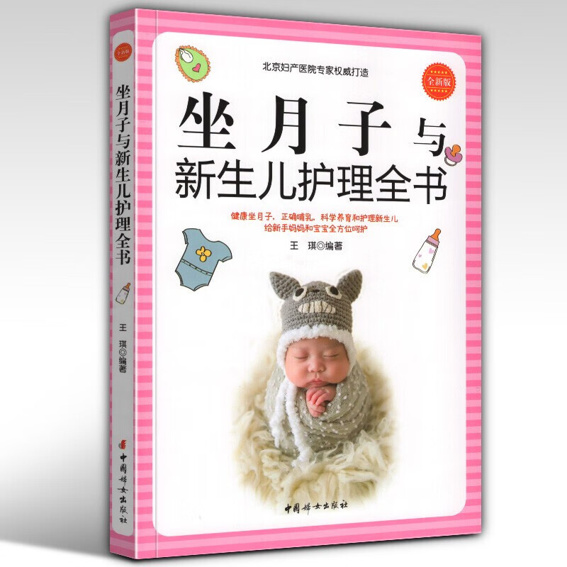 当季新品 【当天发货】坐月子与新生儿护理全书 王琪 著 科学坐月子 新生儿的科学护理 中国妇女出版社