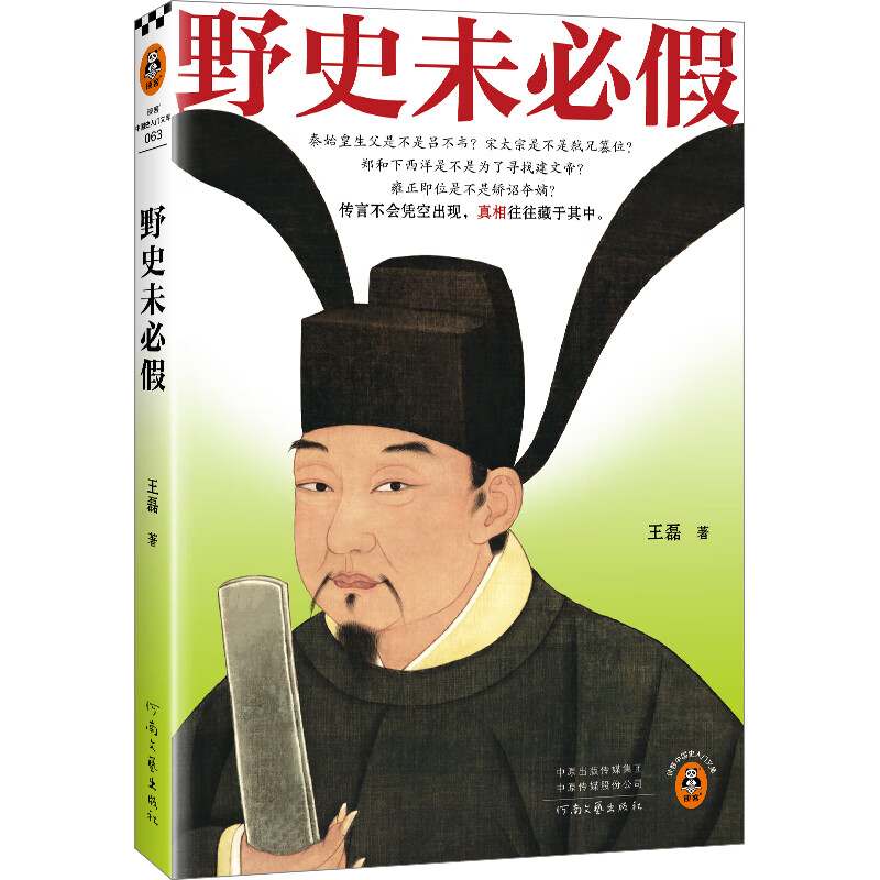 野史未必假 王磊 著 从三皇五帝到明清 为你揭开流行野史背后的历史真相 传言不会凭空出现 真相往往藏于其中 新华正版书籍 野史未必假 新华书店