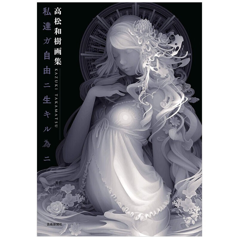 【预售】日文原版 高松和树高松和樹cg画集 私達ガ自由ニ生キル為ニ图