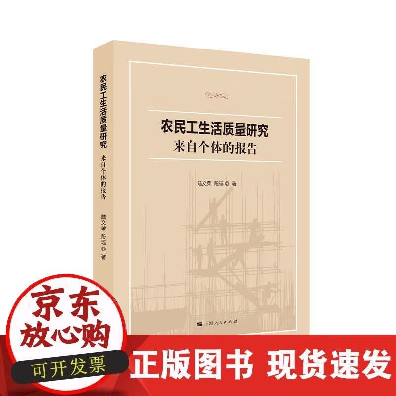 【正版现货】农民工生活质量研究