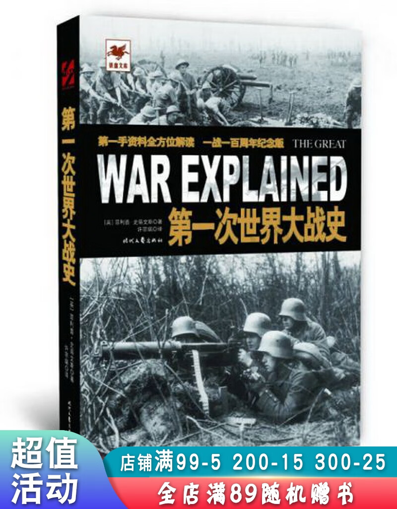 第一次世界大战史【现货速发,可开电子发票】