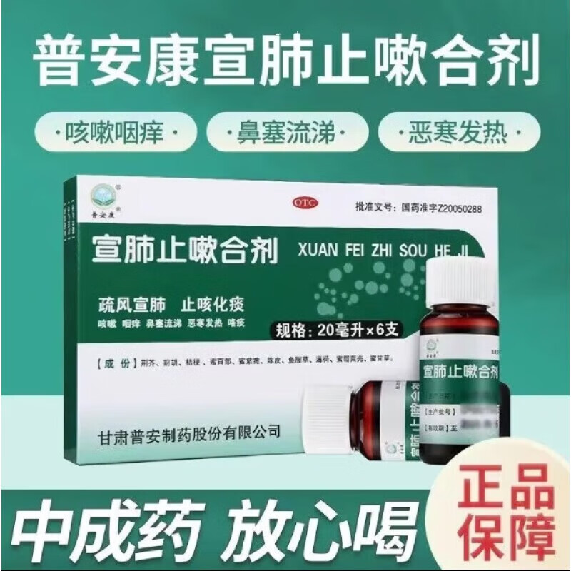 普安康 宣肺止嗽合剂20mlx6支 疏风宣肺 止咳化痰 京东大药房京东自营