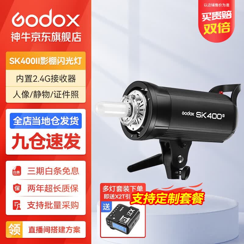 神牛（Godox） 摄影灯sk400ii闪光灯影室闪光灯服装人像拍照摄影棚套装影楼服装摄影灯 SK400II 闪光版怎么样,好用不?